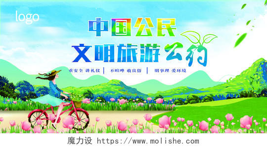 绿色清新中国公民文明旅游公约公益展板设计
